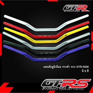 แฮนด์อลูมิเนียม ทรงต่ำ ทรง GTR-RZM (4227028001)