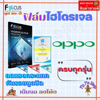 FOCUS ฟิล์มไฮโดรเจล OPPO Reno 8 Pro 5G/ Reno 8Z 5G/ Reno 8 5G/ Reno 8T 5G/ Reno 7 Pro 5G / Reno 7Z 5G / Reno 7 5G