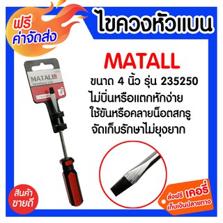 **ส่งฟรี** ไขควงหัวแบน 4 นิ้ว MATALL รุ่น 235250 มีความแข็งแรง ทนทาน อายุการใช้งานยาวนาน ป้องกันการเกิดสนิม