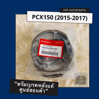 ดรัมเบรคแท้ศูนย์ฮอนด้า PCX150 (2015-2017) (06430-KWN-900) อะไหล่แท้