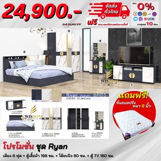 ชุดห้องนอน รุ่น Ryan เตียง 6ฟุต ตู้เสื้อผ้า 1.98 ม. + โต๊ะแป้ง + ตู้ TV แถม! ที่นอนสปริง **ตจว.มีค่าจัดส่ง สอบถามก่อนสั่งสินค้า**