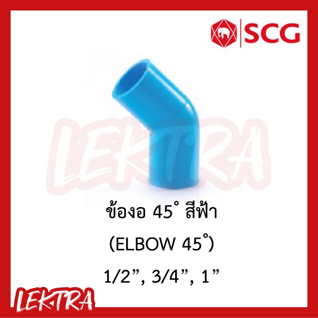 SCG ข้องอ 45องศา pvc ระบบประปา สีฟ้า ขนาด 1/2", 3/4", 1" (4หุน, 6หุน, 1นิ้ว)