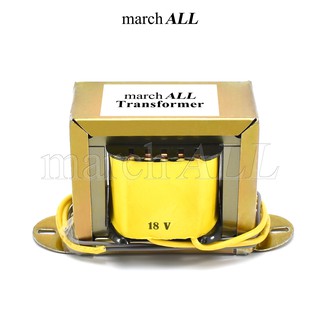 march ALL หม้อแปลงไฟฟ้า 3A แท้ แรงดัน เอาพุต 18V โวลต์ AC ชนิด EI TRANSFORMER ไฟเดี่ยว 2 สายไฟ นำไปต่อ เรคติไฟเออร์