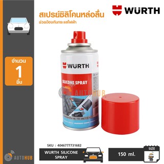 WURTH SILICONE SPRAY สเปรย์ซิลิโคนหล่อลื่น 150ml. ช่วยป้องกันกระแสไฟฟ้า