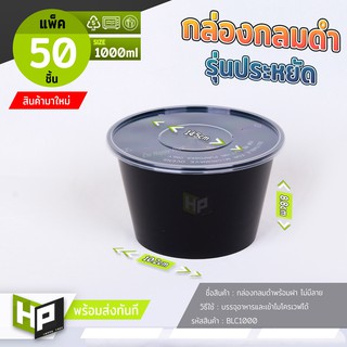 BLC1000 กล่องกลมดำรุ่นประหยัด 1000ml แพ็ค 50 ชิ้น กล่องอาหารรุ่นประหยัด