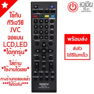 รีโมททีวี เจวีซี JVC (LCD,LEDใช้ได้ทุกรุ่น) (***รุ่นแรกๆถึงรุ่นปัจจุบัน ทุกรุ่น) มีพร้อมส่งตลอดนะครับ