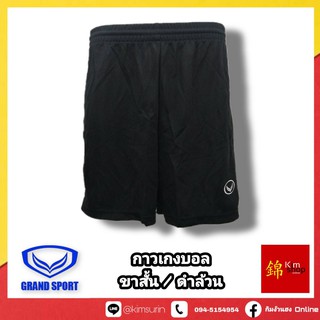 Grand Sport กางเกงฟุตบอล กางเกงกีฬา ขาสั้น สีดำ พร้อมส่ง แกรนด์สปอร์ต