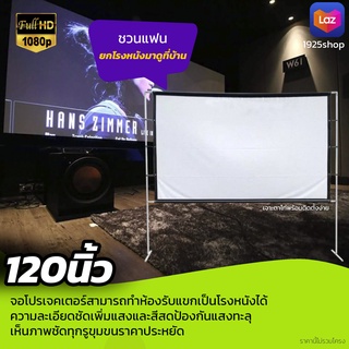 ขนาด 120 Inch  ยกโรงหนังมาไว้ที่บ้าน อยู่บ้านเหงาๆดู Netflix ดีกว่า หลังดำป้องกันแสงทะลุจอ 16 ต่อ 9เจาะตาไก่รอบด้านลดสู