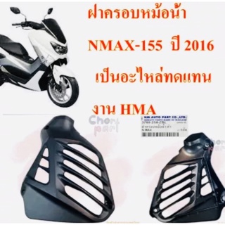 ฝาครอบหม้อน้ำ NMAX-155 ปี 2016 3760-258-ZBL เป็นอะไหล่ทดแทน