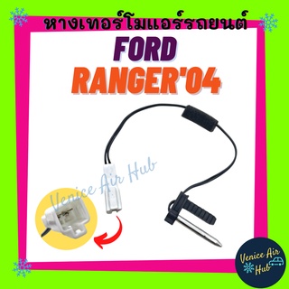 หางเทอร์โม FORD RANGER 04 - 11 FIGHTER BT50 เซนเซอร์อุณหภูมิ ฟอร์ด เรนเจอร์ ไฟเตอร์ บีที50 เทอโม เทอร์มิสเตอร์ ปรับอากาศ