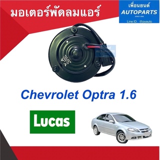 มอเตอร์พัดลมแอร์ สำหรับรถ Chevrolet Optra 1.6 ยี่ห้อ Lucas รหัสสินค้า 32010391