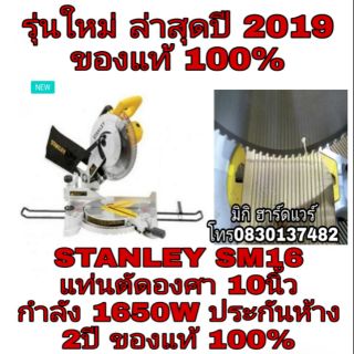 STANLEY SM16 แท่นตัดองศา 10นิ้ว กำลัง1650W ประกันห้าง2ปี ของแท้100%