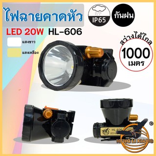 HLX ไฟฉายคาดหัว ตรานก กันน้ำ ลุยฝนได้ ไฟฉาย LED หรี่แสงไฟ ชาร์จไฟได้ หม้อแบต เดินป่า ส่องกบ กรีดยาง แบตอึด HL-606