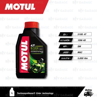 MOTUL 5100 4T [ 10w-40 ] น้ำมันเครื่องกึ่งสังเคราะห์ Technosynthese® ( บรรจุ 1 ลิตร )