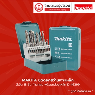 MAKITA ชุดดอกสว่านเจาะเหล็ก / เจาะไม้ / เจาะปูน สีเงิน 18ชิ้น ก้านกลม พร้อมกล่องเหล็ก รุ่น D-46399 |ชุด| TTR Store