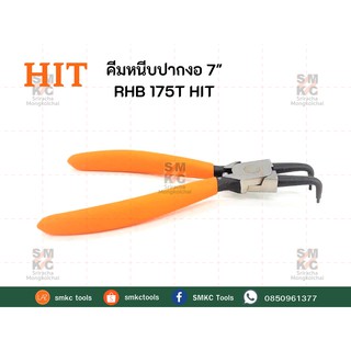 HIT คีมหนีบแหวนปากงอ ขนาด 7" รุ่น RHB 175T คีมหนีบแหวน คีมหนีบปากงอ