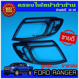 🔥ใช้TSAU384 ลดสูงสุด80บาท🔥ครอบไฟหน้า ฝาครอบไฟหน้า 2ชิ้น ฟอร์ด แรนเจอร์ ดำด้าน Ford Ranger 2012-2014 A