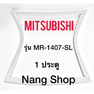 ขอบยางตู้เย็น Mitsubishi รุ่น MR-1407-SL (1 ประตู)