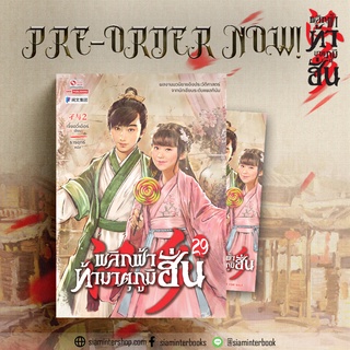 พลิกฟ้าท้ามาตุภูมิฮั่น เล่ม 29 / เจี๋ยอวี่เอ้อร์