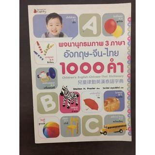 พจนานุกรมภาพ 3 ภาษา อังกฤษ-จีน-ไทย 1000 คำ  ผู้เขียน	Stanton H. Procter ผู้แปล	วิลาวัลย์ สกุลบริรักษ์