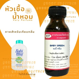 หัวเชื้อน้ำหอม 100% กลิ่น BABY GREEN เบบี้ กรีน (ไม่ผสมแอลกอฮอร์) เทียบกลิ่น แป้งเด็ก Baby mild สีเขียว