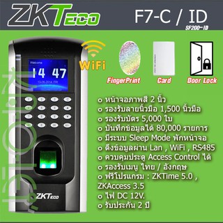 เครื่องสแกนนิ้วลงเวลางาน ควบคมประตู เข้า-ออก ได้ ZKTeco F7-C/ID Finger Scan door Access control Keycard