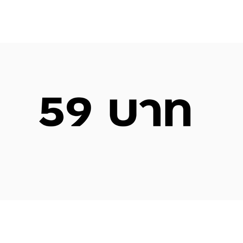 สินค้าในไลฟ์สด 59 บาท