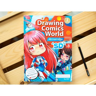 Drawing Comics World Vol.3 หัดวาดการ์ตูน SD ผู้เขียน	DJNY