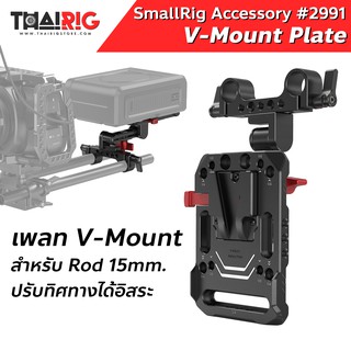 📌ส่งจากไทย📦 V-Mount Plate + ขาปรับระดับ SmallRig #2991 SmallRig V Mount Battery Plate with Adjustable Arm