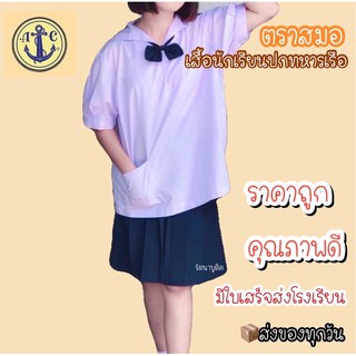 เสื้อนักเรียนมอต้น ปกทหารเรือ ตราสมอ ราคาถูก มีใบเสร็จเบิกโรงเรียนได้