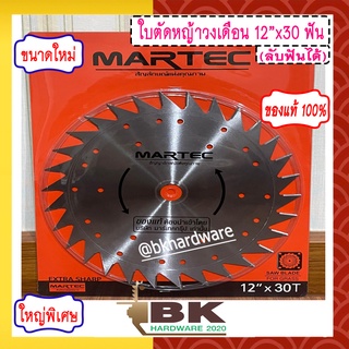 MARTEC ใบเลื่อย ใบตัดหญ้า ใบเลื่อยตัดหญ้า ใบวงเดือนตัดหญ้า ใบตัดหญ้าวงเดือน ตัดไม้ได้ [ ลับคมได้ , ลับฟันได้ ] 12" x 30T MARTEC แท้100%