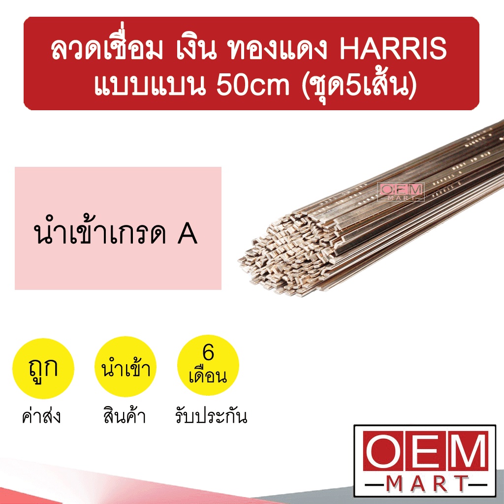 ลวดเชื่อม เงิน ทองแดง แบบแบน 50cm (5เส้น) จุดหลอมเหลวต่ำ เชื่อมแก๊สกระป๋องได้ ลวดเชื่อมเงิน/ทองแดง ลวดเชื่อมโลหะ 601