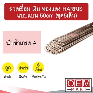 ลวดเชื่อม เงิน ทองแดง HARRIS แบบแบน 50cm ชุด5เส้น จุดหลอมเหลวต่ำ เชื่อมแก๊สกระป๋องได้ ลวดเชื่อมทองแดง ลวดเชื่อมโลหะ 601