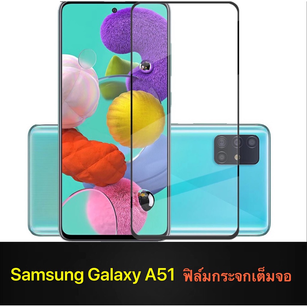 F ฟิล์มกระจกเต็มจอ Samsung Galaxy A51 ฟิล์มกระจกนิรภัยเต็มจอ ฟิล์มซัมซุง ฟิล์มกระจกกันกระแทก ส่งจากไ