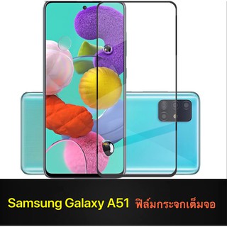 F ฟิล์มกระจกเต็มจอ Samsung Galaxy A51 ฟิล์มกระจกนิรภัยเต็มจอฟิล์มซัมซุง ฟิล์มกระจกกันกระแทก พร้อมส่งทันที