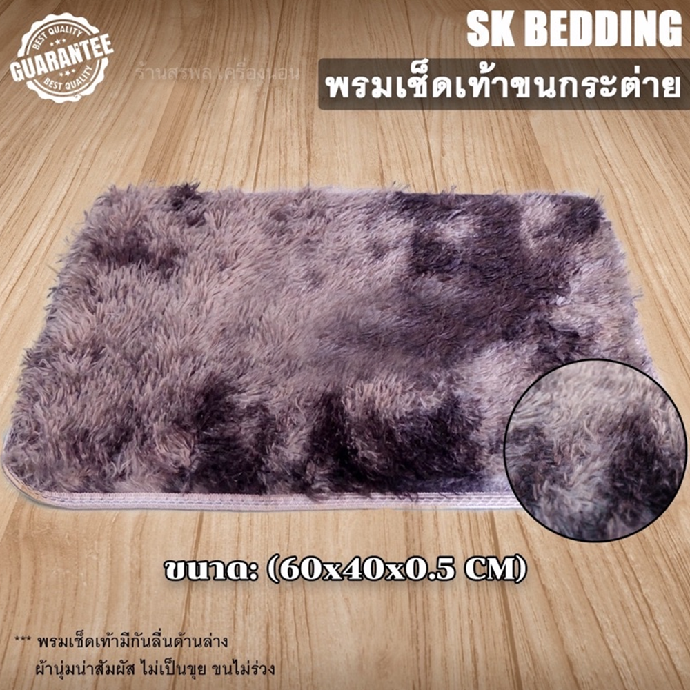 พรมเช็ดเท้าขนกระต่าย 60x40 ซม. มีกันลื่นด้านล่าง 10 สี