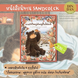 นิทานภาพ SANDCLOCK ภารกิจใหญ่ต้นฤดูใบไม้ผลิ (ปกแข็ง)