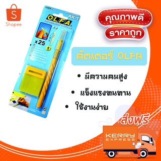 🔥ลดสูงสุด 50%🔥 คัตเตอร์ คัตเตอร์ olfa คัตเตอร์ OLFA รุ่น AK-1 ใบมีดคุณภาพดี มีความคมสูงพร้อมส่ง มีเก็บปลายทาง 🔥