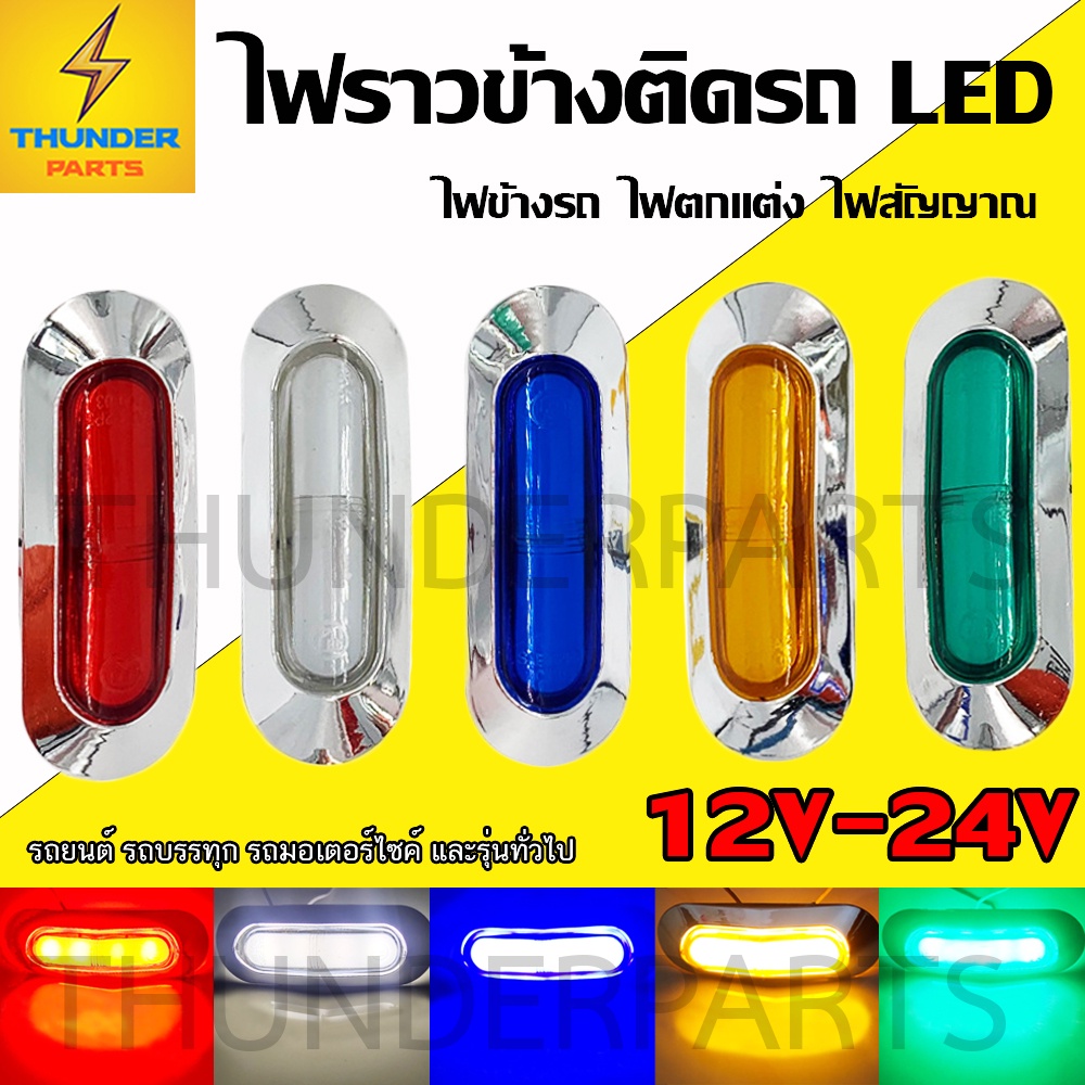ไฟตกแต่ง 1ชิ้น 12V-24V LED ไฟแต่งรถ ไฟข้างรถ ไฟติดรถยนต์ รถบรรทุก หรือรุ่นทั่วไป (Dragon-B)