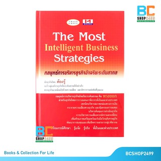 กลยุทธ์การบริหารธุรกิจอัจฉริยะระดับสากล The Most Intelligent Business Strategies ปกแข็ง