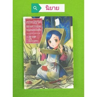 การปฏิวัติของสาวน้อยหนอนหนังสือ(นิยาย) เล่ม 1-2 แยกเล่ม