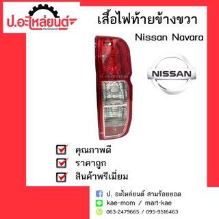 อะไหล่รถยนต์ เสื้อไฟท้ายNissan Navara (นิสสัน นาวาร่า)ข้างขวายี่ห้อ Diamond