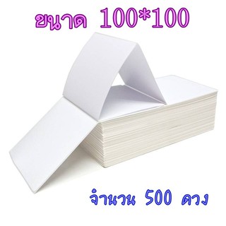 กระดาษความร้อน 100*100 จำนวน 500ดวง กระดาษสติ๊กเกอร์ กระดาษเครื่องปริ้นท์ ใบปะหน้า แบบพับ 100*100 mm