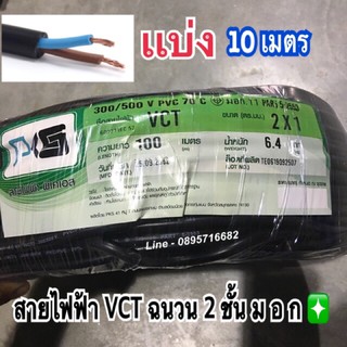 สายไฟVCT 2x1 ☑️ยาว10เมตร☑️ สายคู่แบบกลม สีดำ 2 ชั้น ทอง🔥