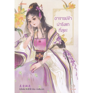 Se-ed (ซีเอ็ด) : หนังสือ อาจารย์ข้าน่ารังแกที่สุด!