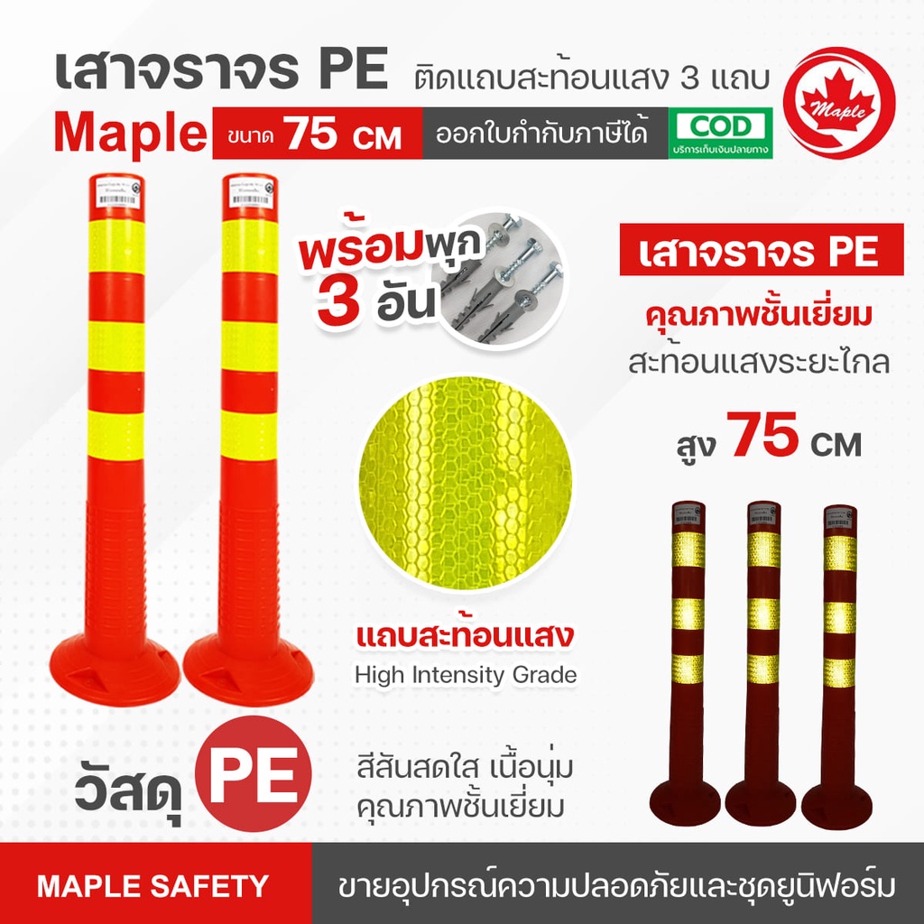 เสาจราจรผลิต จากพลาสติก PE  ขนาด 80 ซม. คุณภาพชั้นเยี่ยม มีแถบสะท้อนแสงบน High Intensity Grade สีขาว