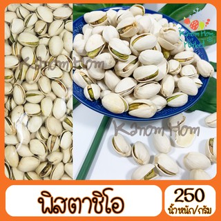 พิสตาชิโอ้ อบ Pistachio USA 250g เกรดA100% พิตา พิสตา