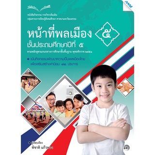 (2)หนังสือกิจกรรมหน้าที่พลเมือง 5 ป.5
