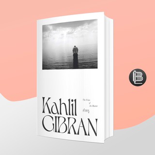 PZLGGUVWลด45เมื่อครบ300🔥 คำครู ; Kahlil Gibran