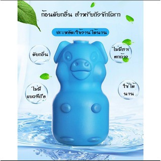 ราคาหมูบลู ก้อนดับกลิ่นสำหรับห้องน้ำ ถังชักโครก#F003